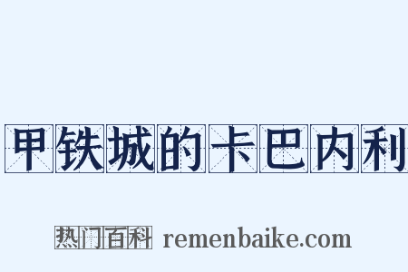甲铁城的卡巴内利是什么意思的图片